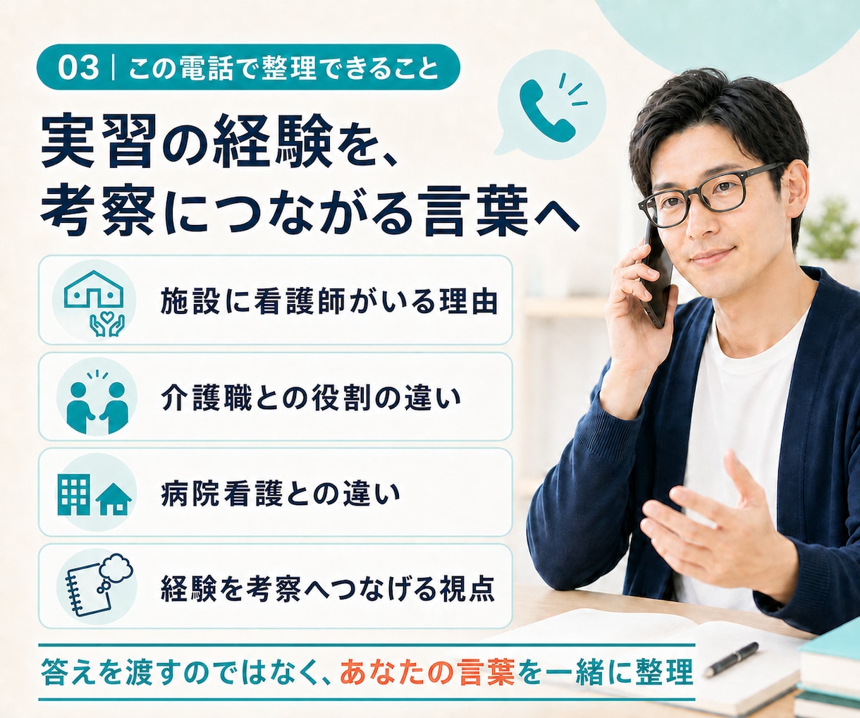 看護学生向け｜介護施設実習の疑問を電話で整理します 看護師に聞けなかった疑問を電話で整理 イメージ3