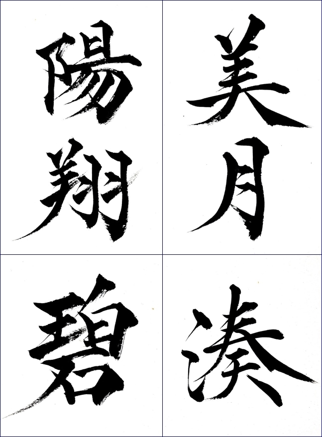 書道家(師範)：筆文字代行します 新規に1文字1文字丁寧に書き直しますので一点ものとなります。 イメージ1