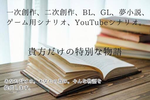 あなただけの素敵な物語を文字に起こします 小説・シナリオ。どんな物でも書きます。 イメージ1