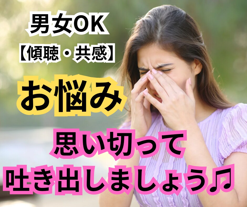完全寄り添い型\♡︎/あなた様と一緒に悩みます そのお悩み、私も一緒に考えます★傾聴.共感.相談 イメージ1