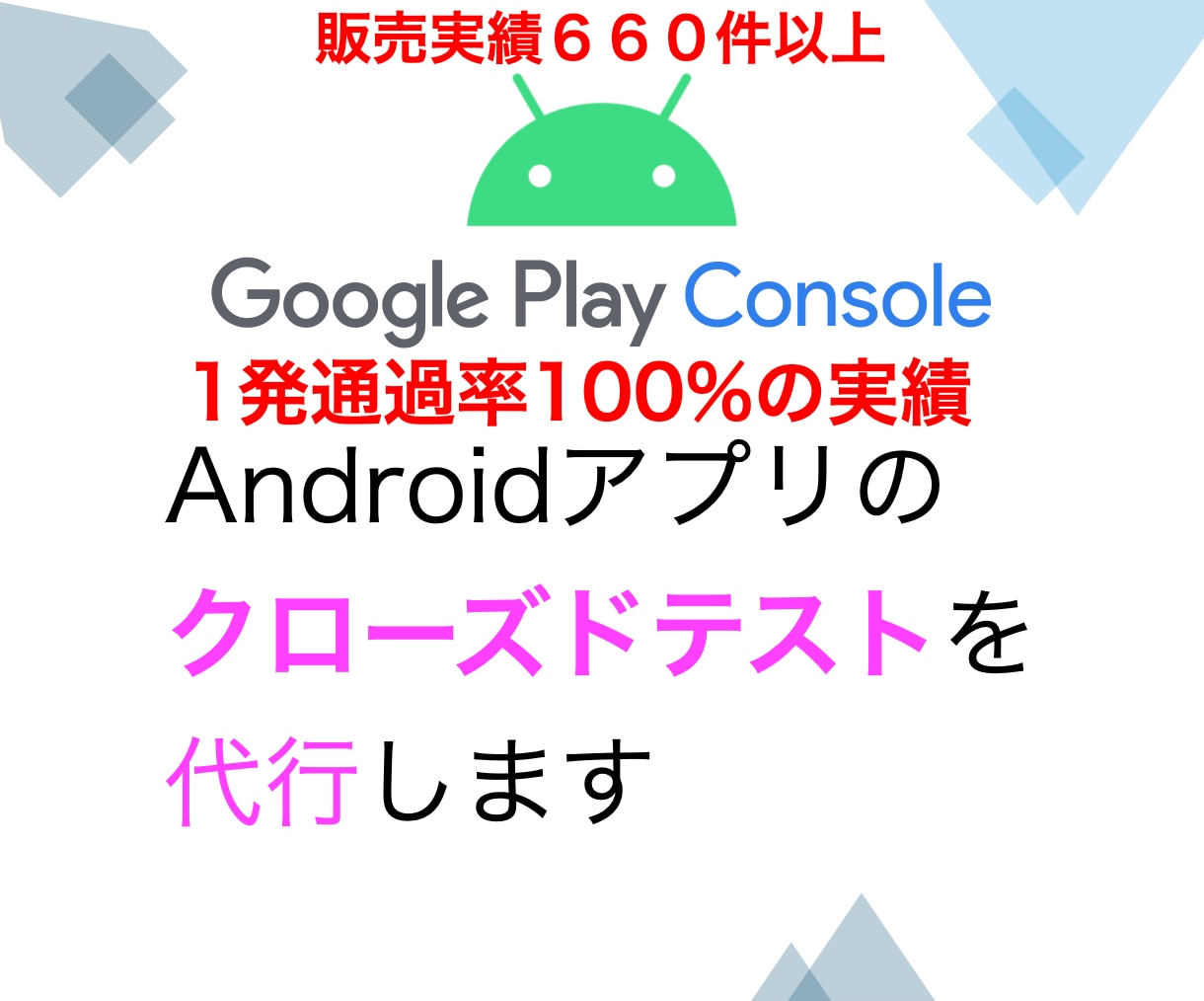 Google Playのクローズドテスト代行します 現役開発者が12人分以上のテスターで14日間実施・報告します イメージ1
