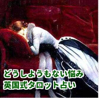 どうしようもない悩みを占います 英国式タロット占いであなたの苦悩を軽くするお手伝いをします イメージ1