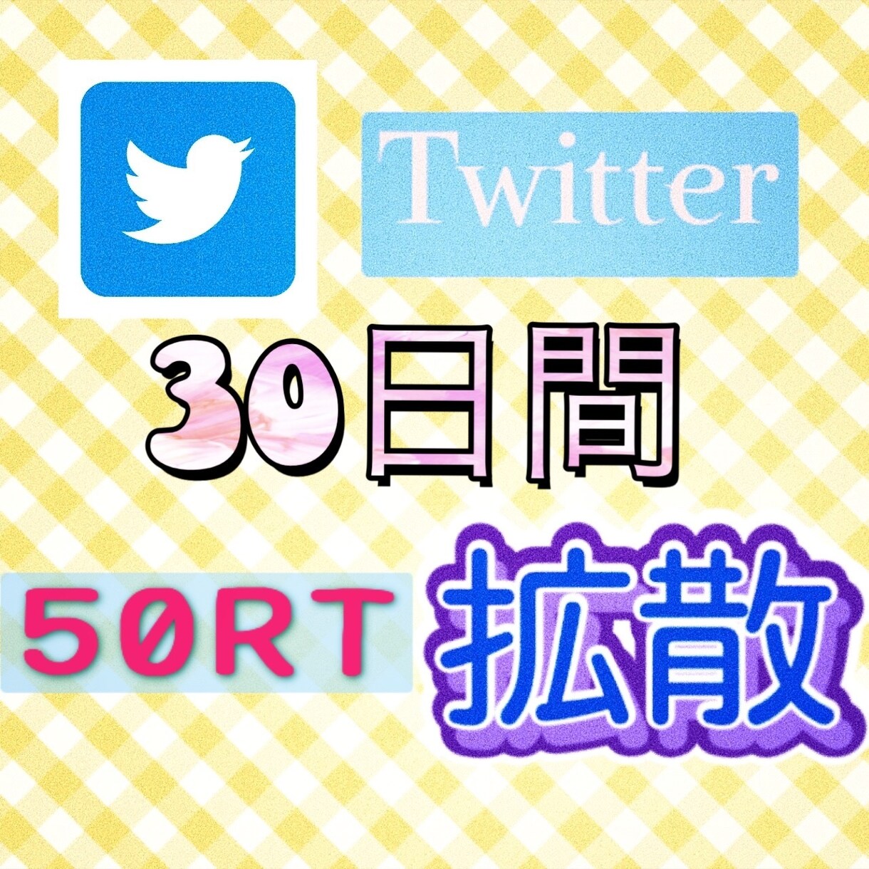 30日間50リツイート毎日拡散します 30日間、あなたのツイートを宣伝します イメージ1
