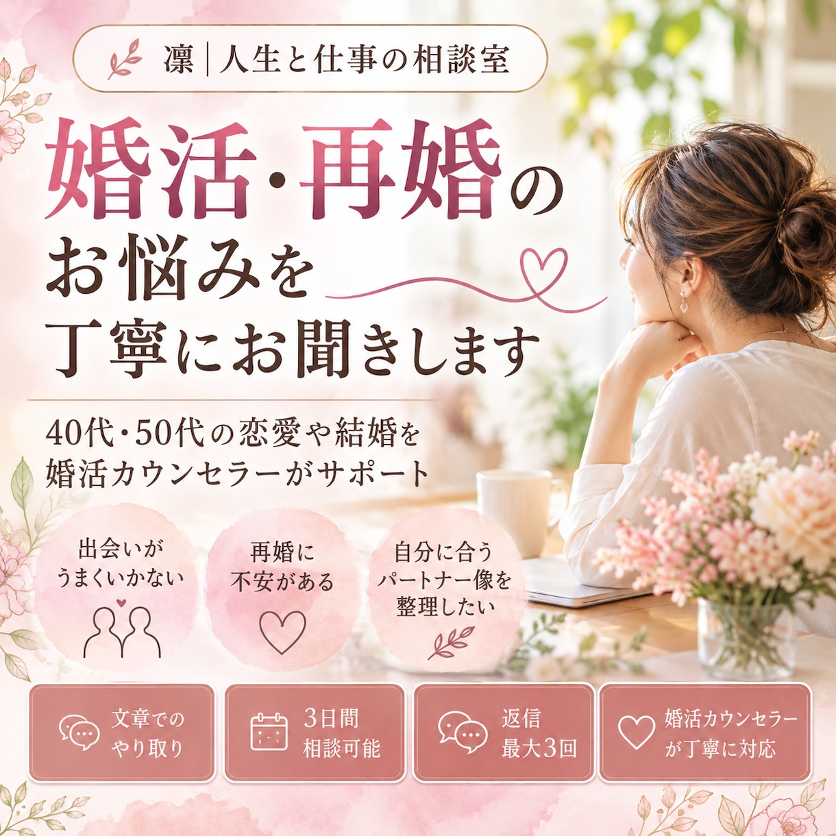 婚活・再婚のお悩みに寄り添います 40代・50代の婚活やパートナーシップを文章でサポート イメージ1