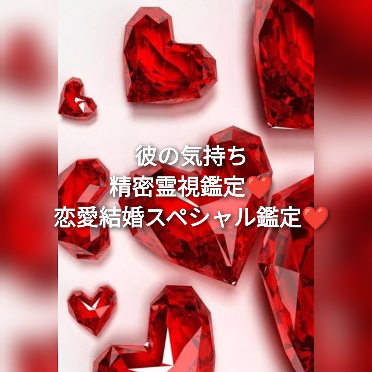 恋愛❤️結婚❤️総合スペシャル鑑定します 彼の気持ち・本音・成就コツ・未来を精密霊視します❤️質問5つ イメージ1
