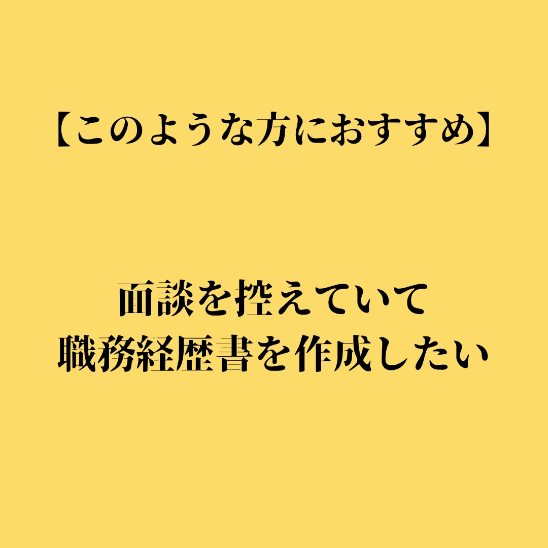あなたの強みを伝える職務経歴書作成の代行をします プロのLPライターの文章であなたの就職・転職の成功をお手伝い イメージ6