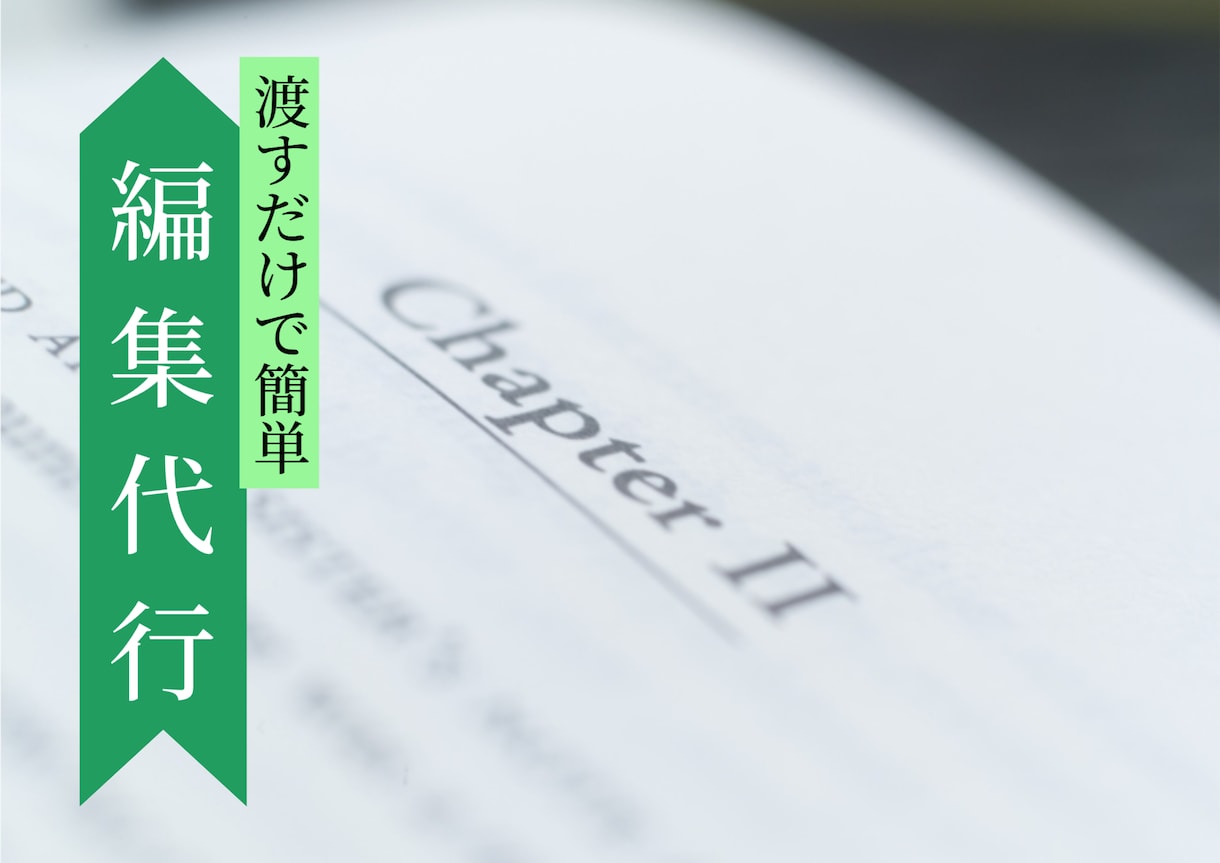 最短翌日納品！編集代行！あなたの作品を再構築します 原作を渡すだけでOK。経験豊富なプロ作家が物語を編集します。 イメージ1