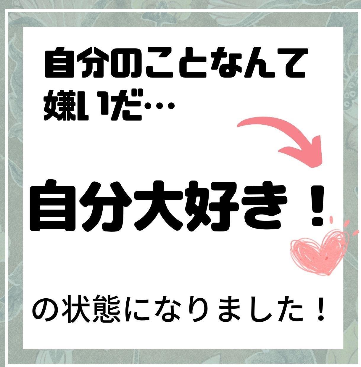 自己嫌悪の塊⇒自分大好きになった方法教えます あなたの良いところや長所を探しながら、自己肯定感を上げます！ イメージ1