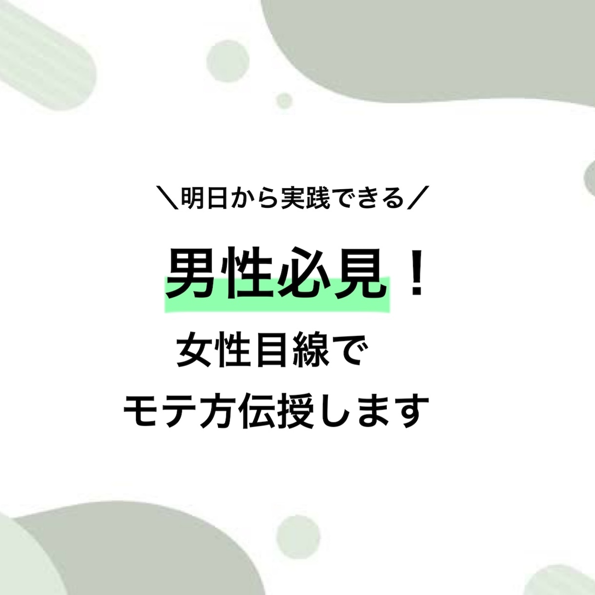 あなたの恋愛応援します あいまいな答えはナシ！モテに直結する提案をします♥️ イメージ1
