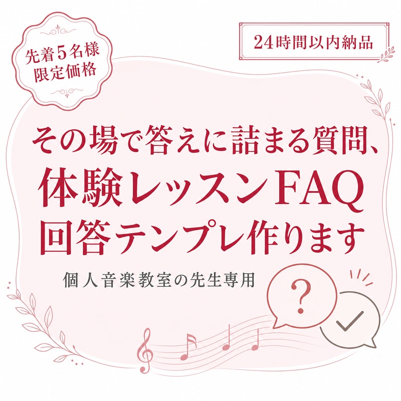 音楽教室専用体験レッスンFAQ回答作成します 兄弟割引・振替対応…その場で困る質問への回答テンプレ作成 イメージ1