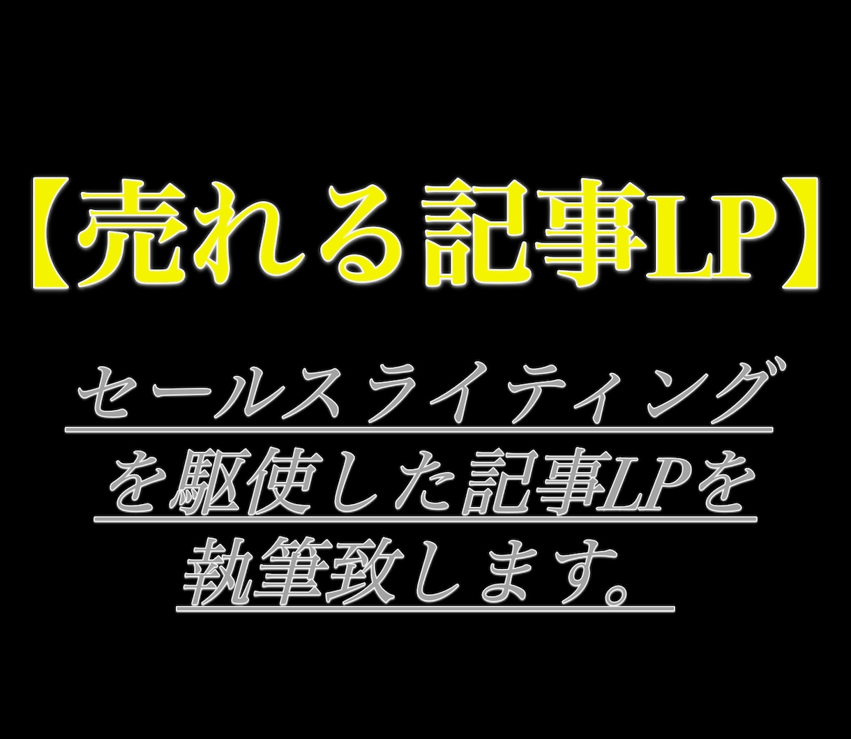 成果に繋がる「記事LP」を執筆致します アド広告運用で使えるCTR、CVRの高い記事を執筆します！ イメージ1