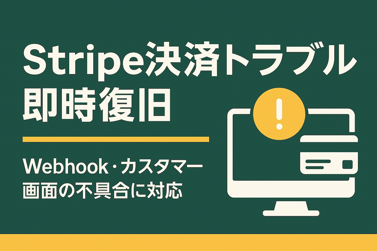 Stripe決済トラブル即時復旧します 支払い失敗・サブスク不具合を解消 イメージ1