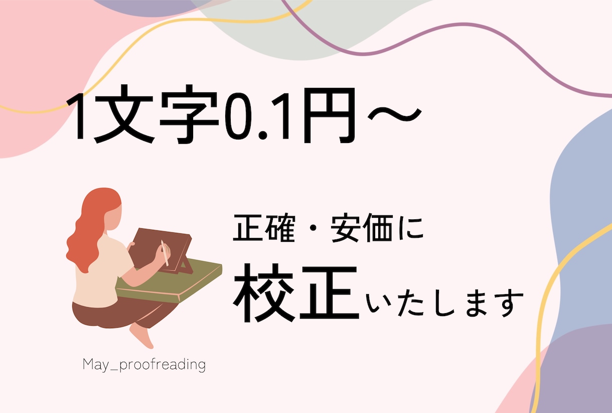 正確・安価に校正します スクール修了済み！本格的な校正で文章の魅力を引き上げます イメージ1