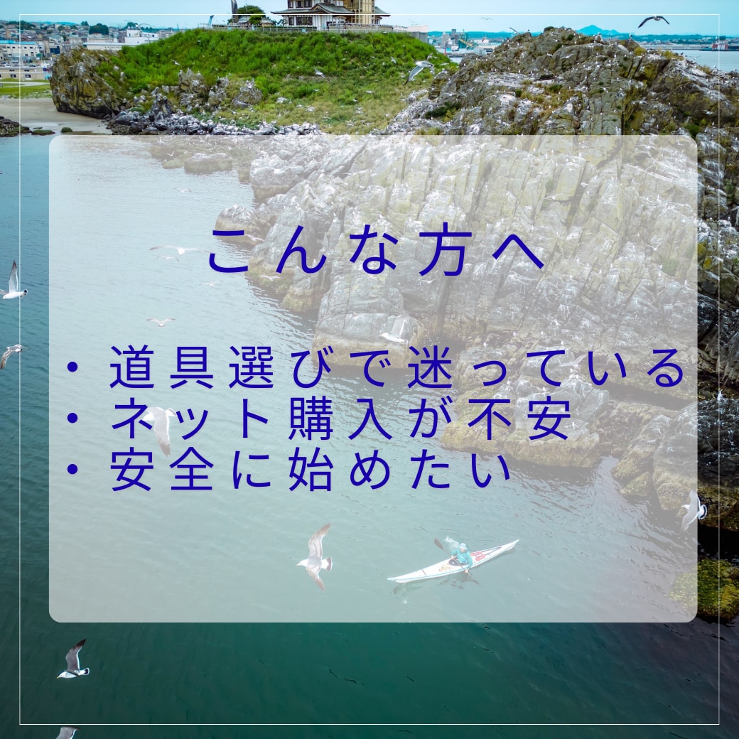 SUP・カヤック初心者の 不安を相談できます カヤック・SUP初心者の不安を現役ガイドが相談サポートします イメージ2