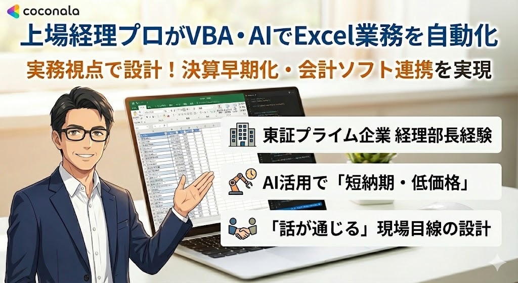 上場経理プロがVBA・AIで業務を自動化します 実務視点で設計！決算早期化・会計ソフト連携を実現 イメージ1