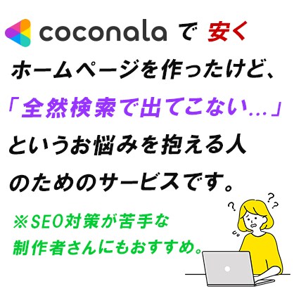ココナラで制作したサイトのSEO対策を代行します ※ココナラで作ったホームページが検索で上位表示されない方へ イメージ1