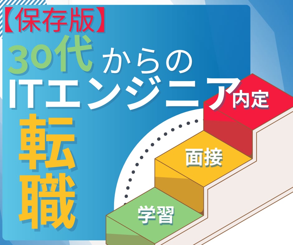 30代未経験→ITエンジニア転職の全工程を教えます 現役エンジニアが語る採用の真実。～プログラマー編～ イメージ1