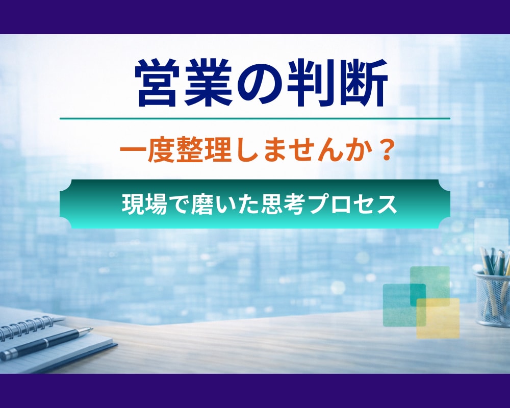 営業の判断基準と思考プロセスを言語化します 現場の商談判断を支える意思決定の軸を実体験から共有 イメージ1