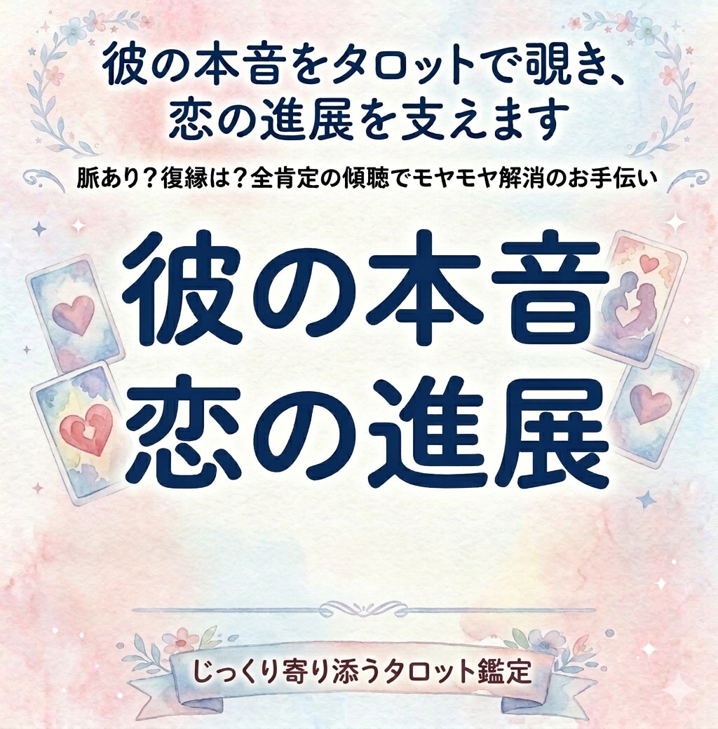 彼の本音をタロットで覗き、恋の進展を支えます 脈あり？復縁は？全肯定の傾聴でモヤモヤ解消のお手伝い イメージ1