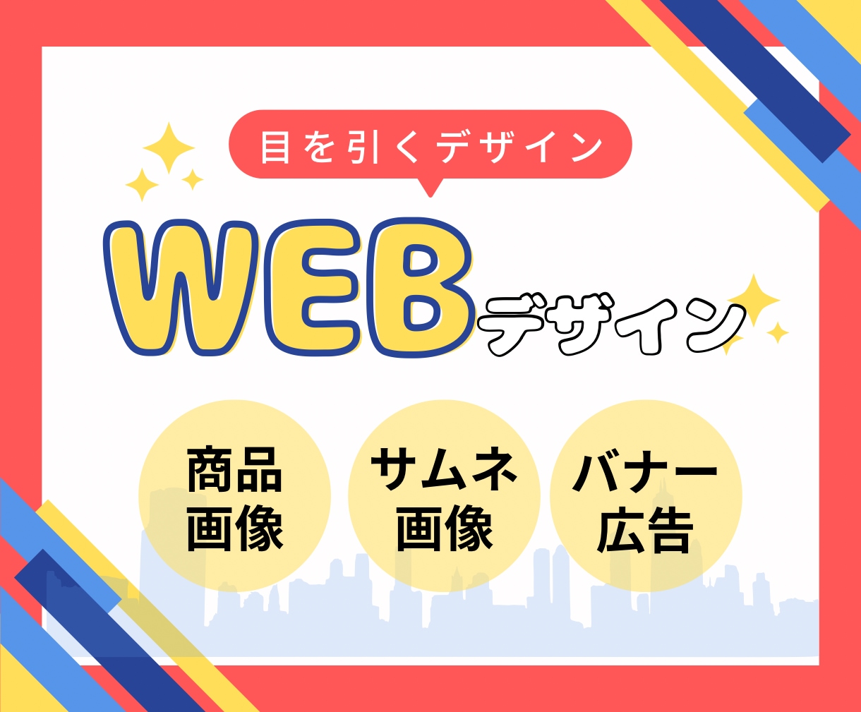 目を引くデザイン！バナー／サムネ／商品画像ます ＼パッと目を引く／印象に残るWEBデザインを制作します！ イメージ1