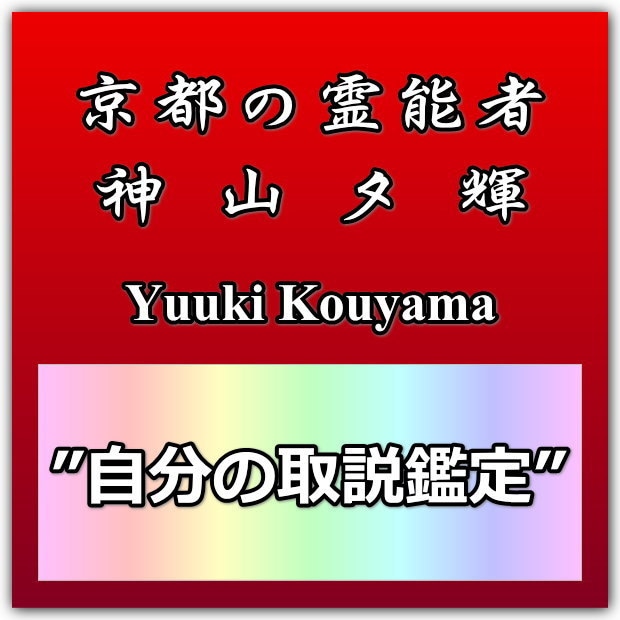 数日以内に「自分のトリセツ鑑定」します 。京都の現役霊能者が、お一人お一人を丁寧に霊視して鑑定。 イメージ1