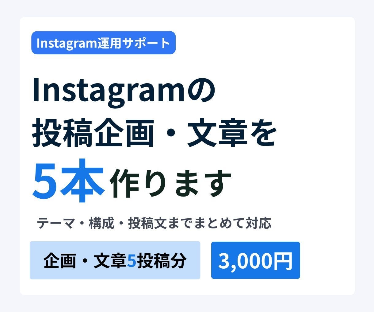 Instagramの投稿企画・文章を5本作ります テーマ・構成・投稿文をまとめて5本ご提案 イメージ1