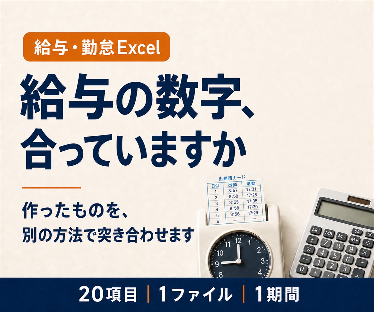 給与・勤怠Excelの計算が合っているか検算します 別実装でゼロから計算し直し、1円単位で突き合わせます イメージ1
