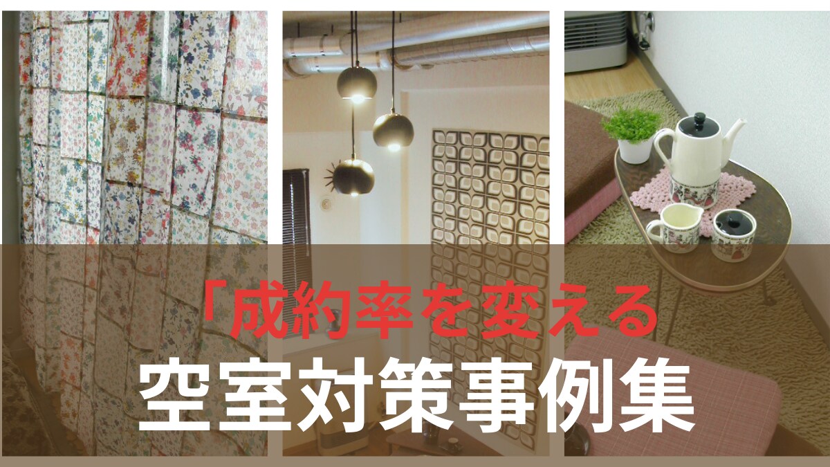大家・不動産屋向け空室対策 成約事例をご提供します 入居者目線で低コスト賃貸改善！現場で見たコーディネートの効果 イメージ1