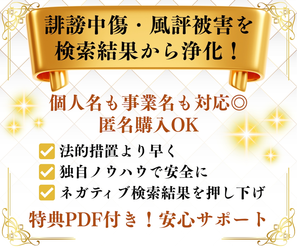 逆SEOで誹謗中傷・風評被害を対策します 個人名も対応！検索結果の汚染を浄化！ノウハウPDF特典進呈！ イメージ2