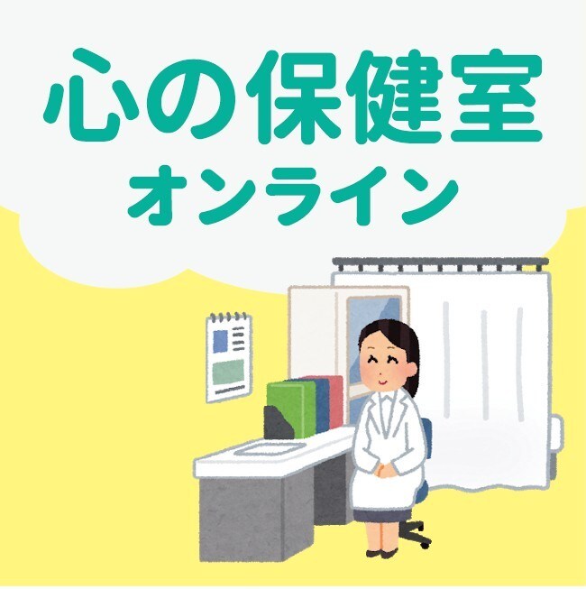 元保健室の先生がお話聞きます 人に言えないモヤモヤ、辛いこと、悲しいこと、聞かせて下さい。 イメージ1