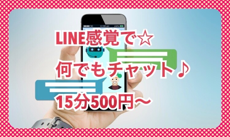 ちょっとした話したい　LINE感覚でチャットします 電話だと緊張しちゃう、喋る元気もない…そんな時はぜひ☆ イメージ1