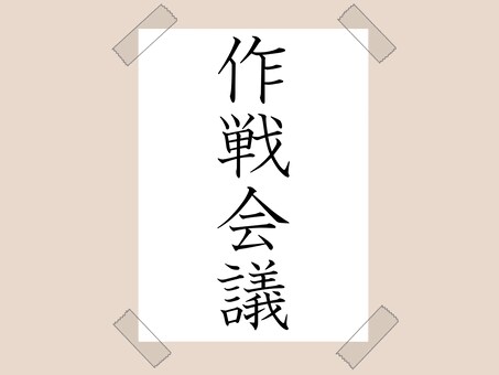 その恋愛の作戦、一緒に考えます その恋の目標に向かっての作戦を一緒に考えてみましょう！ イメージ2