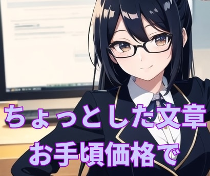 メルマガやブログなどの文章を低価格で１記事書きます エッセイやDMなど、文章の事でしたら幅広く対応します。 イメージ1