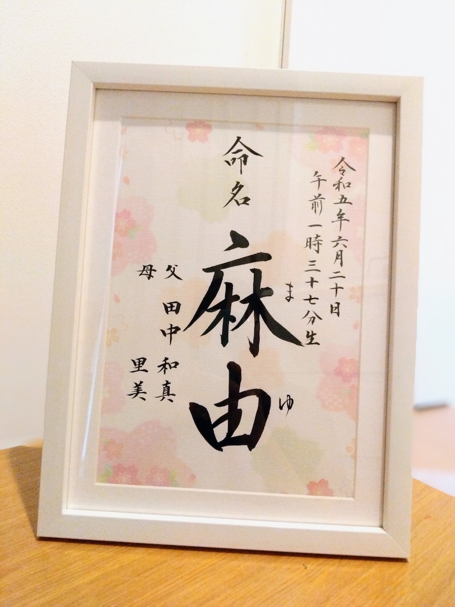 命名書を代筆いたします 宝物に本物の温かさを！筆文字が一生の思い出に。 イメージ1