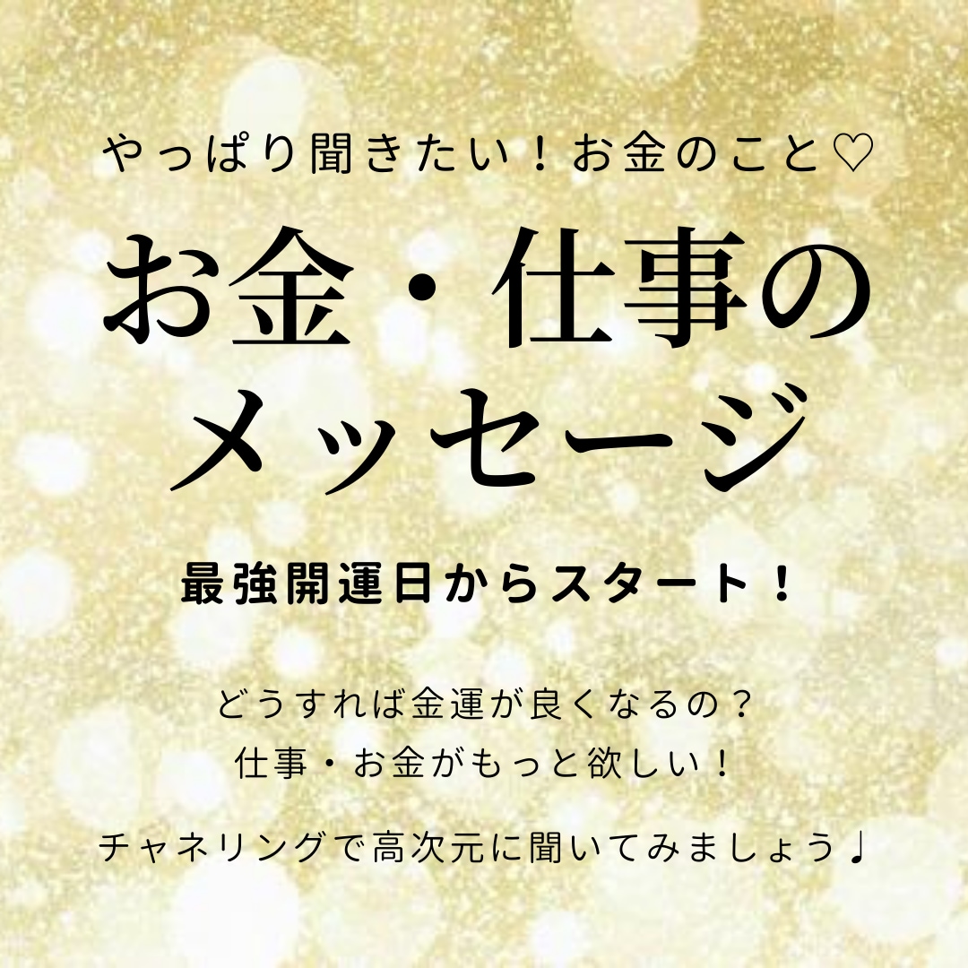 チャネリングで金運アップメッセージ伝えます 緊急プレゼント企画★お金・仕事のチャネリングメッセージ イメージ1