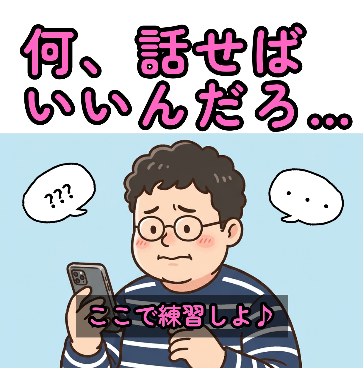 会話がお苦手な方、話す練習相手になります 失敗しても大丈夫♪ここはお話し練習室です イメージ1
