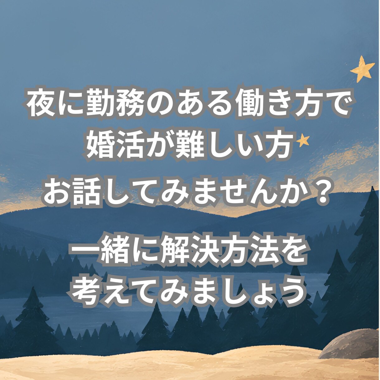 職業不問＊職業がネックにならない婚活をご提案します 交代制でもシフト制でも夜メインでも、お相手探しを手伝います イメージ1