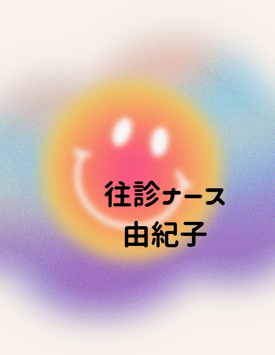 介護福祉士★看護師★キャリアアップの相談に乗ります ☆保育士☆訪問介護☆施設介護☆訪問看護☆病棟☆不安、疑問解決 イメージ6