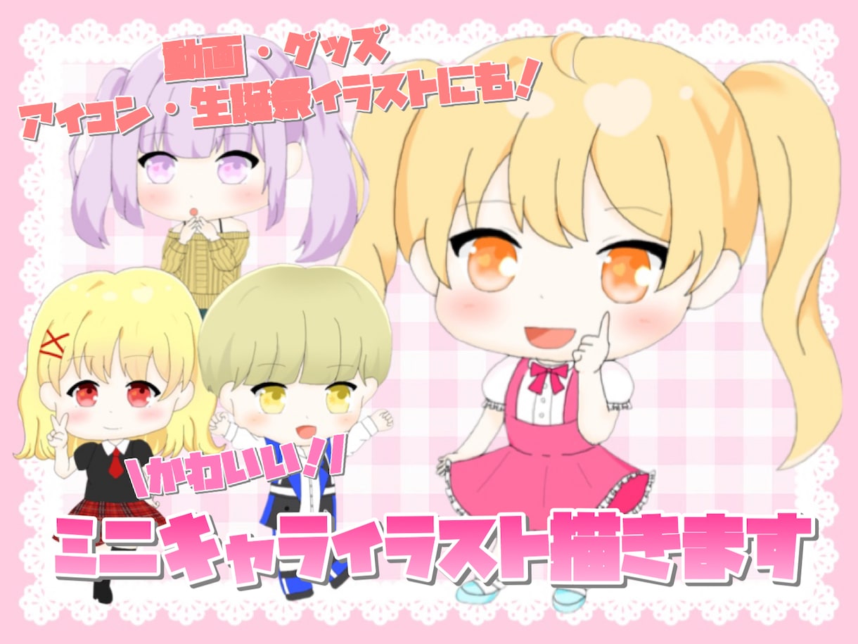 かわいい！ミニキャライラスト描きます 生誕委員経験者がシンプルで可愛いミニキャライラストをお届け！ イメージ1