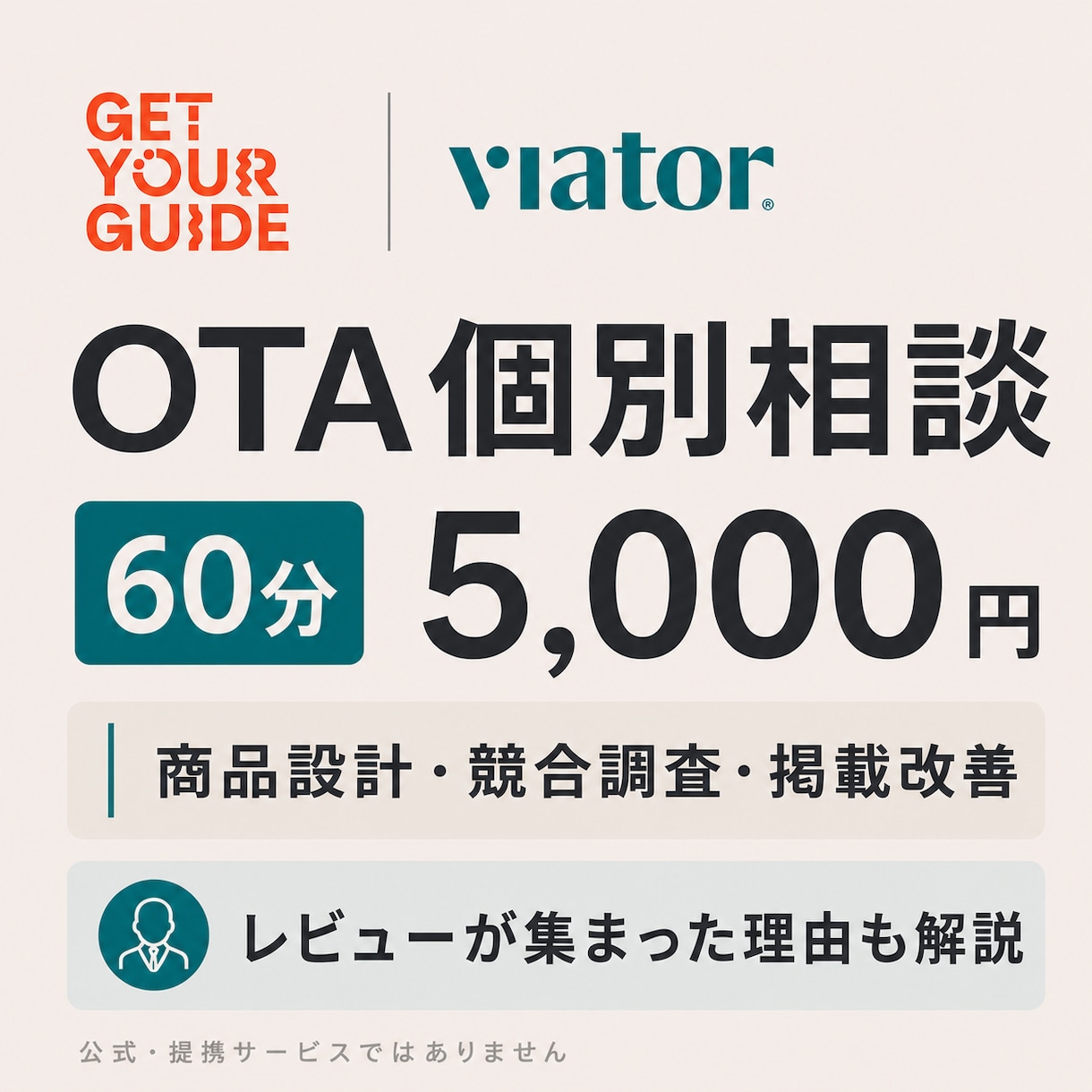 GetYourGuide等のOTA相談をします 商品設計・競合調査・レビュー施策を60分で解説 イメージ1