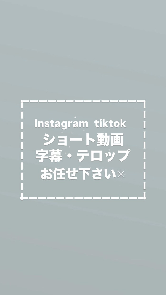 ショート動画を文字入れでもっと見やすくします 編集がもっと楽に！字幕・テロップ入れお任せ下さい˚✧₊⁎ イメージ1
