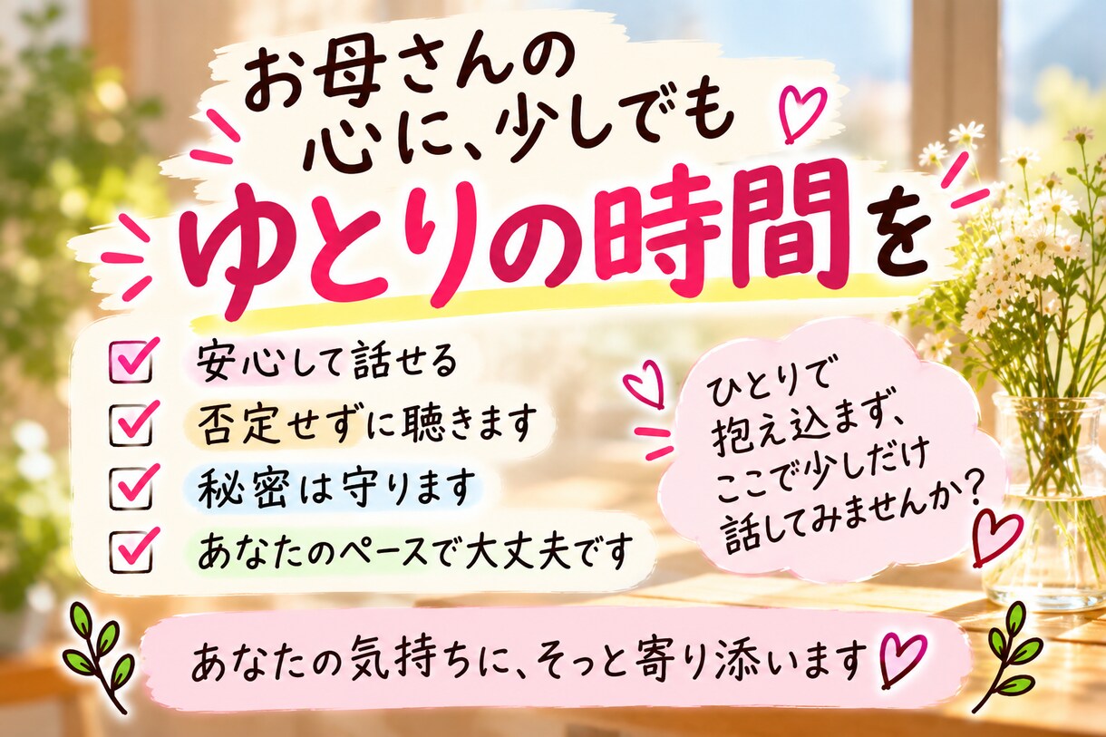 母親だって疲れます｜誰にも言えない本音を聴きます お母さんの前にひとりの人｜あなたの本音を聴きます イメージ9