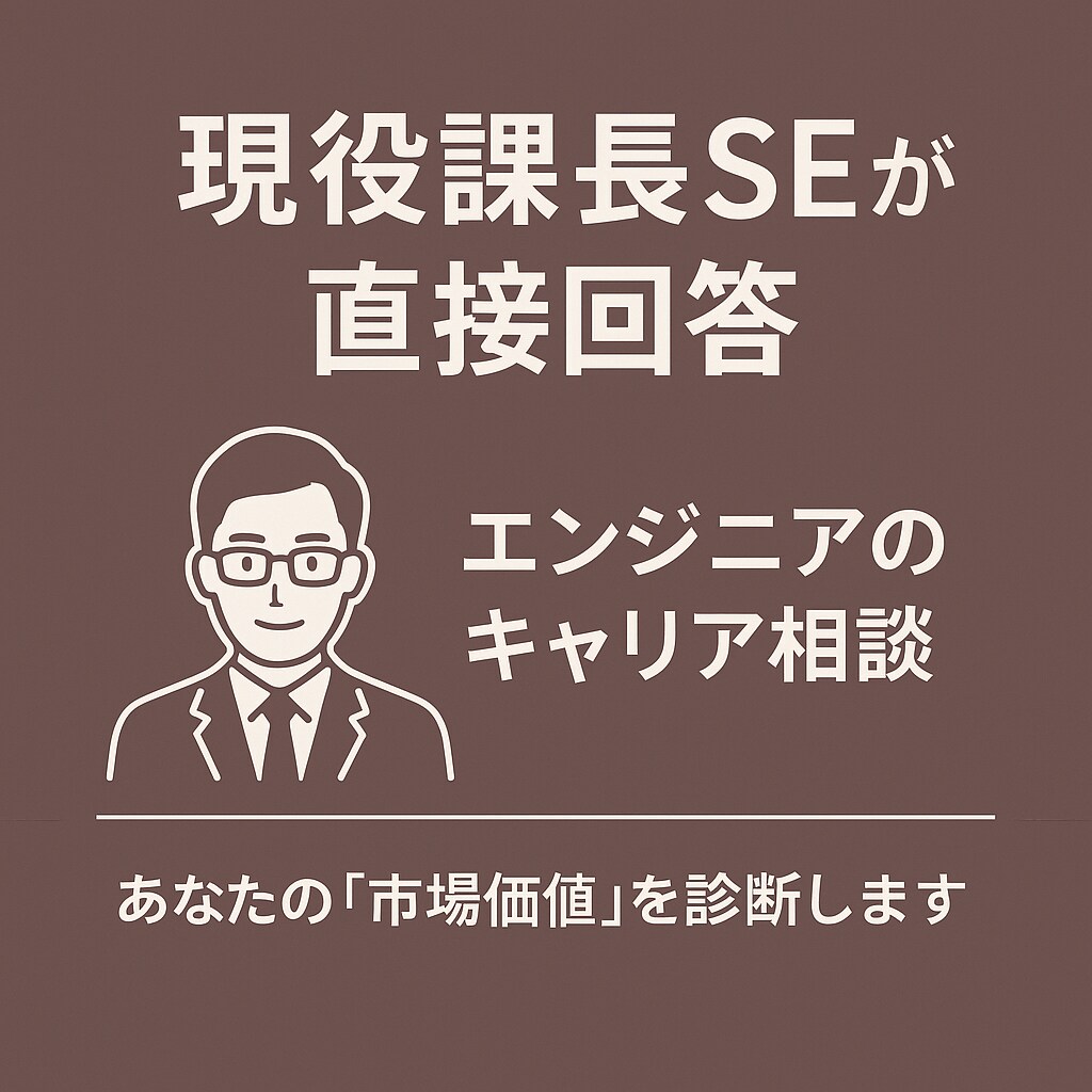 現役課長SEがエンジニアのキャリア相談に乗ります 18年の経験と最新の副業実績で、リアルな市場価値を診断 イメージ1