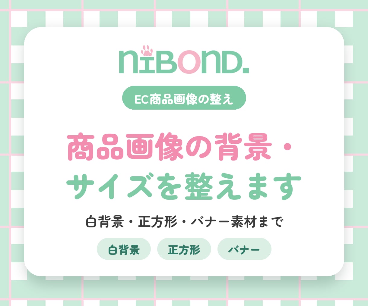 EC商品画像の背景・サイズを整えます 白背景・正方形・バナー素材まで｜12月末まで実績作り価格 イメージ1