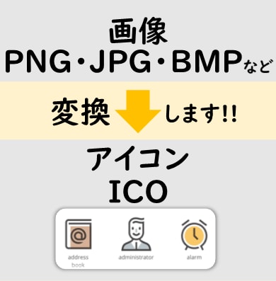 画像からアイコン(ICO)へ変換します 画像をアイコンとして使える形式に変換します イメージ1