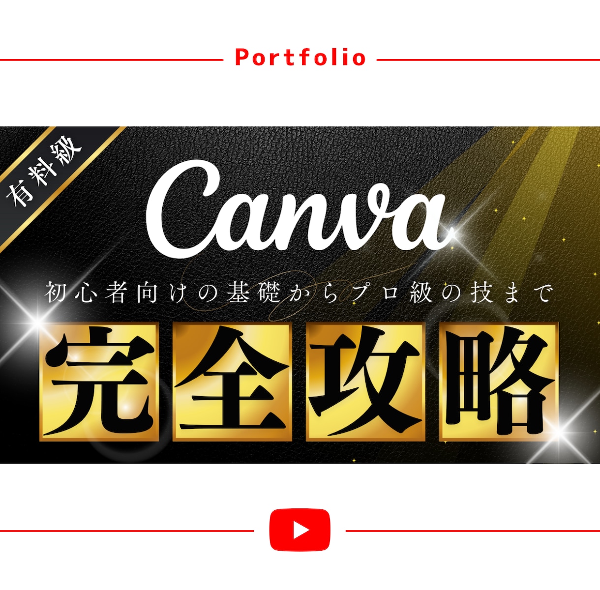 丸投げOK！YouTubeのサムネイル作成します 歴10年のプロが思わずクリックしたくなるサムネを作成します イメージ2