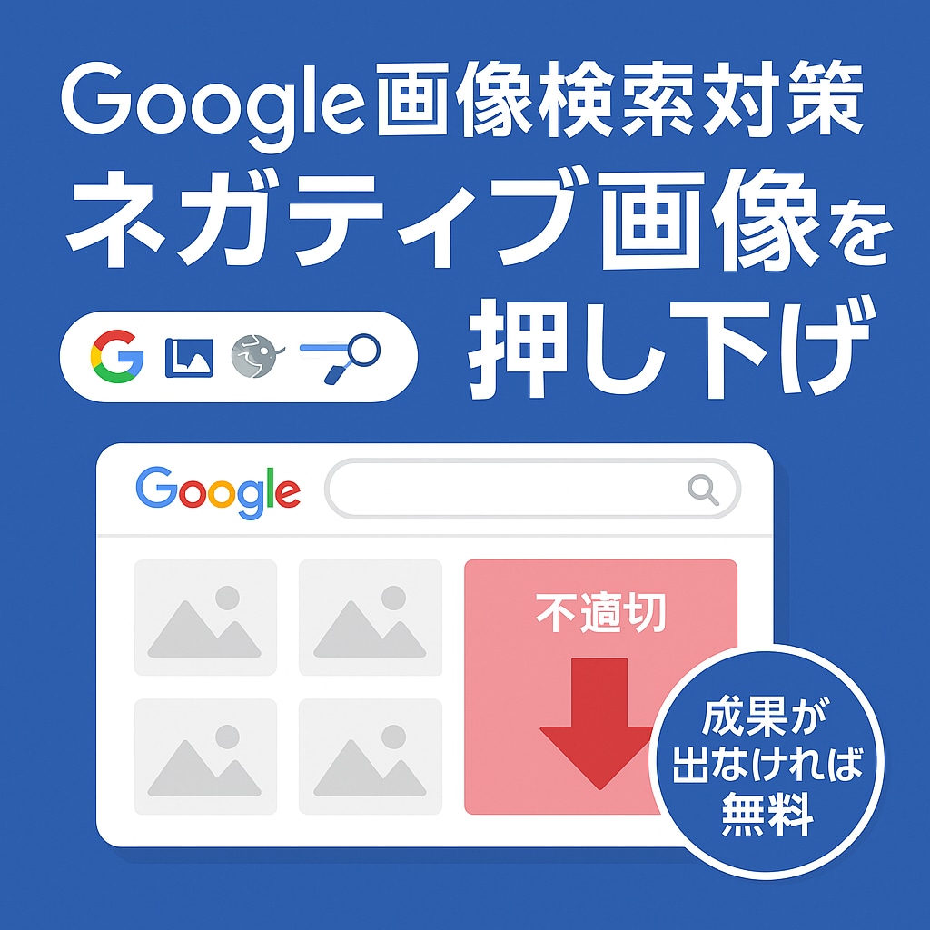 Google画像検索のネガティブ画像を押し下げます 【成功時のみお支払い】【PCとスマホ 両方対策】 イメージ1