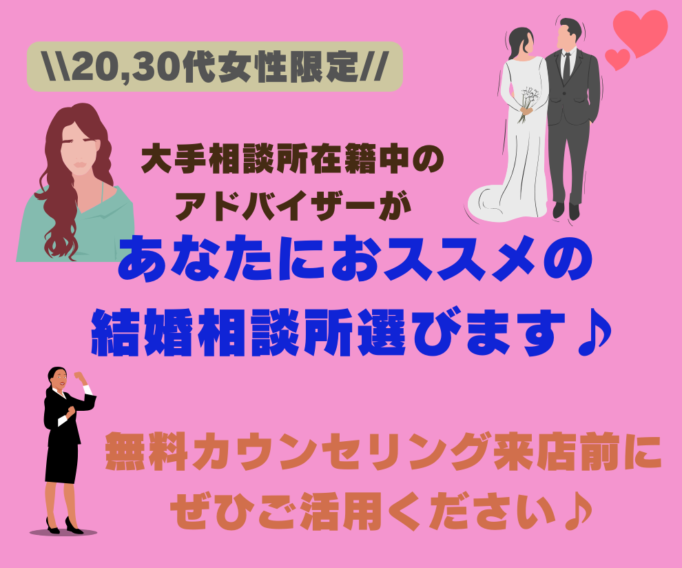 女性限定！おススメの結婚相談所を一緒に選びます 店舗に来店する前に！あなたにピッタリの結婚相談所をご紹介♪ イメージ1