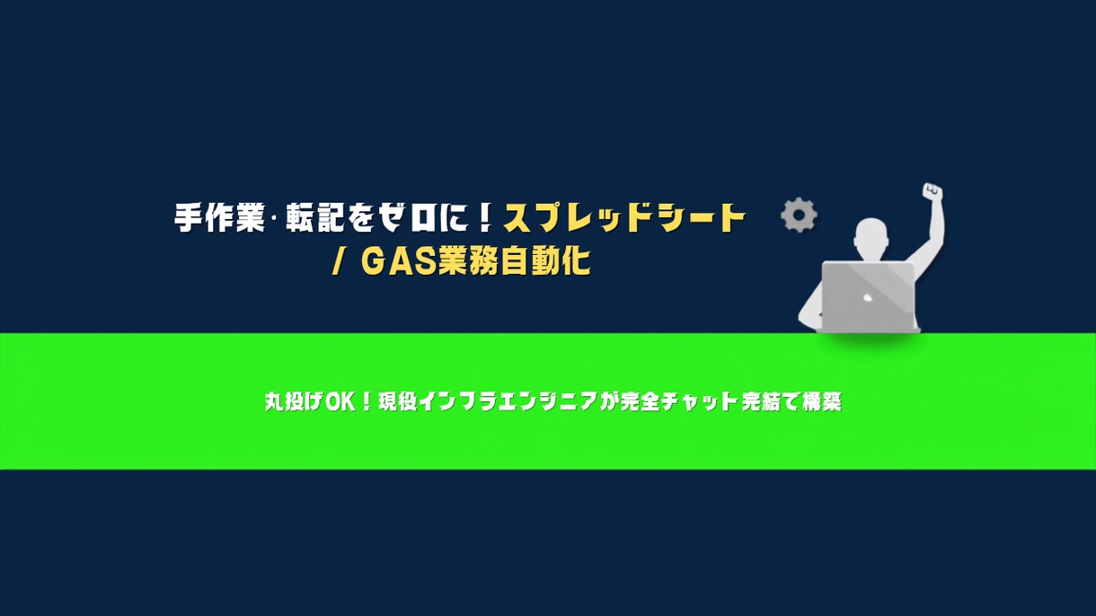 GASで面倒な手作業やデータ入力を自動化します ビデオ通話不要！現役エンジニアがチャットのみで丸投げ対応 イメージ1