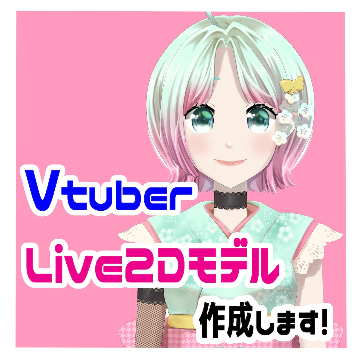 Vtuber用Live2Dいちから作成します デザイン〜動かすところまで作成します！ イメージ1